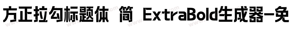 方正拉勾标题体 简 ExtraBold生成器字体转换